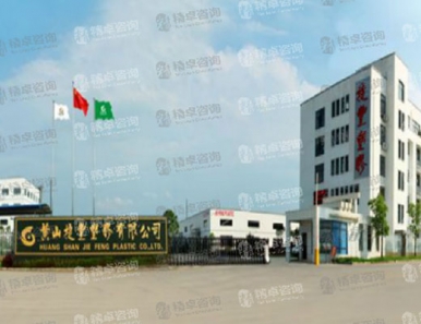 黃山捷豐塑膠有限公司6S現(xiàn)場管理咨