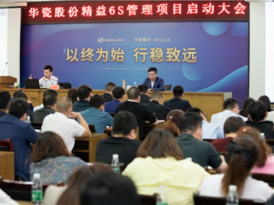 精卓咨詢?nèi)A聯(lián)瓷業(yè)精益6S管理項(xiàng)目正式啟動(dòng)