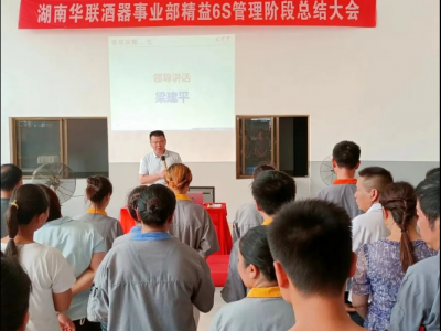 華聯(lián)酒器精益6S管理 第1期總結(jié)大會(huì)圓滿落幕
