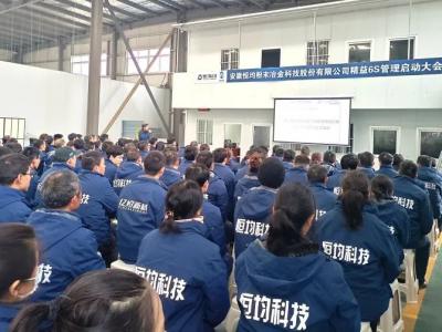 擁抱變革，全力以赴｜安徽恒均科技精益6S管理項(xiàng)目啟動大會隆重召開