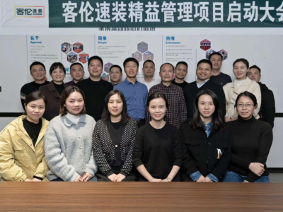 學(xué)習(xí)提煉，改變增效｜湘潭客倫速裝精益管理項(xiàng)目啟動并制定2023年經(jīng)營目標(biāo)計劃