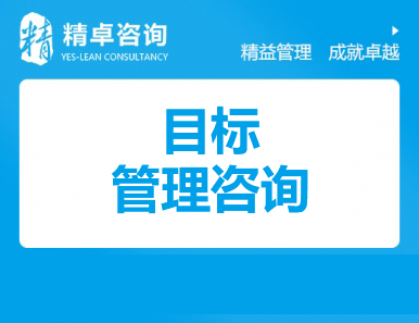 目標(biāo)管理咨詢
