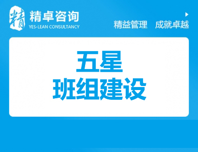 五星班組管理咨詢
