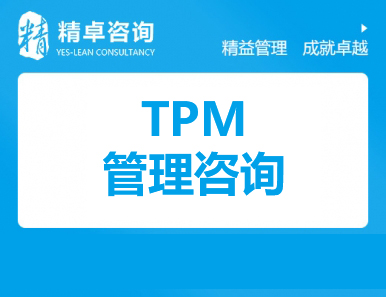 TPM管理咨詢