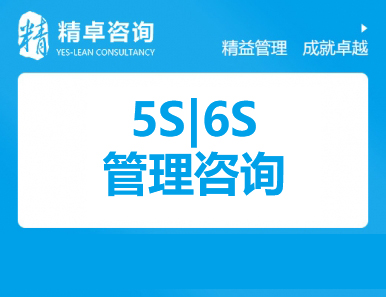 5S|6S管理咨詢