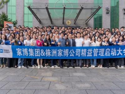 家博集團＆株洲家博精益管理項目正式啟動