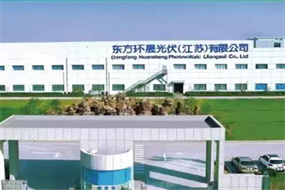 東方環(huán)晟光伏（江蘇）有限公司6S