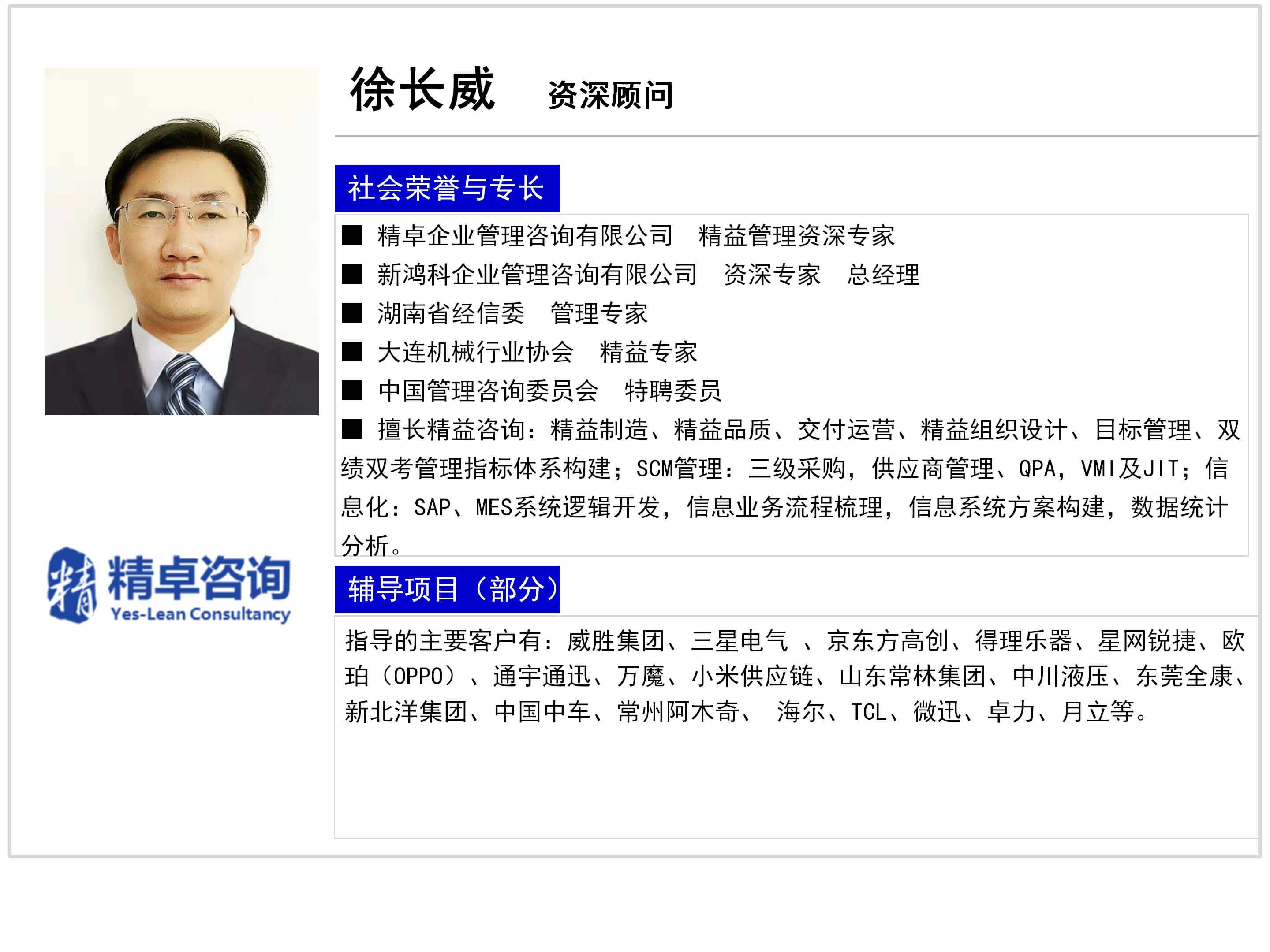 徐長威-YES體系資深顧問