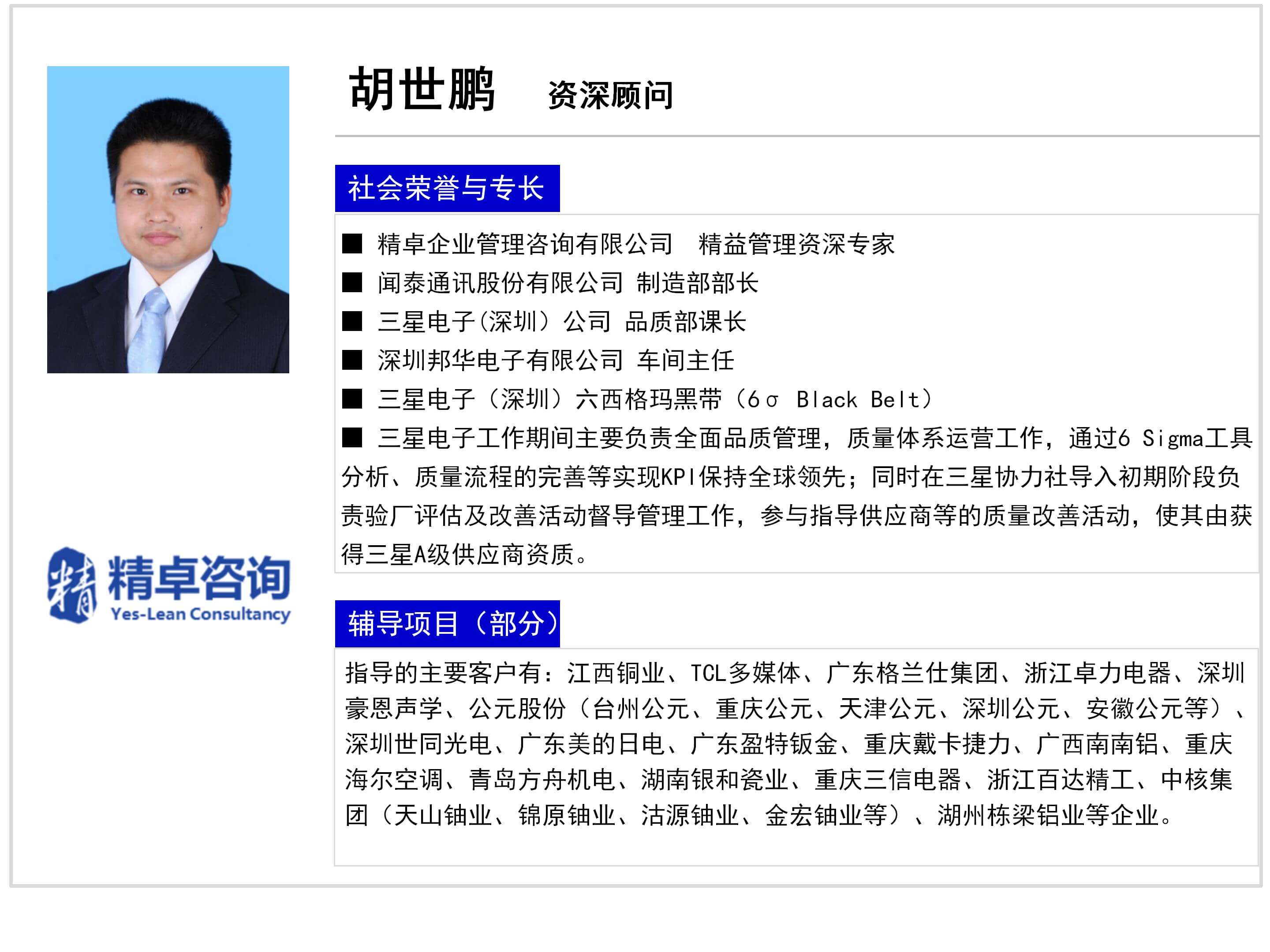 胡世鵬-精卓咨詢YES體系顧問師