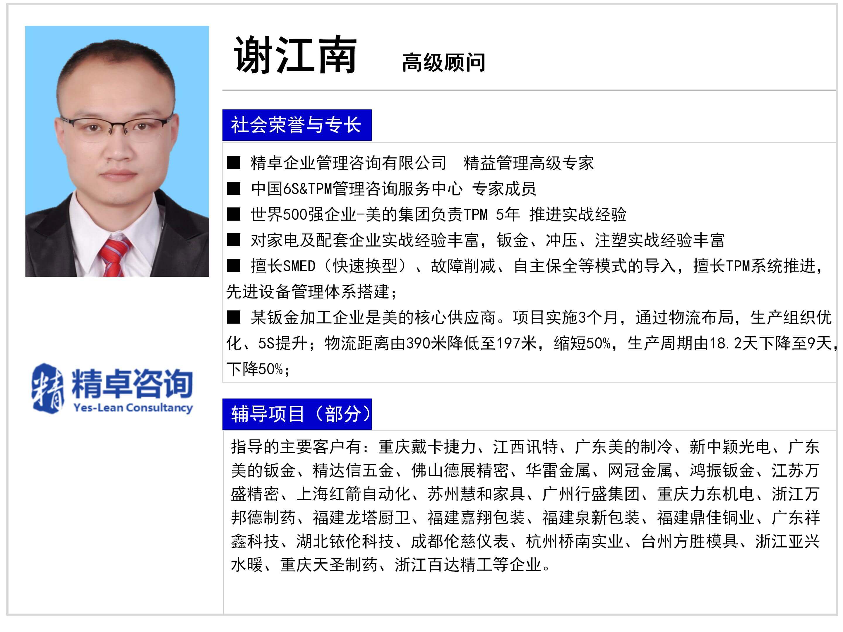 謝江南-精卓咨詢YES體系顧問(wèn)師