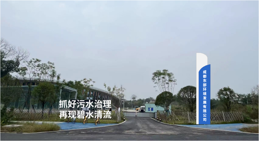 成都東部環(huán)境發(fā)展有限公司