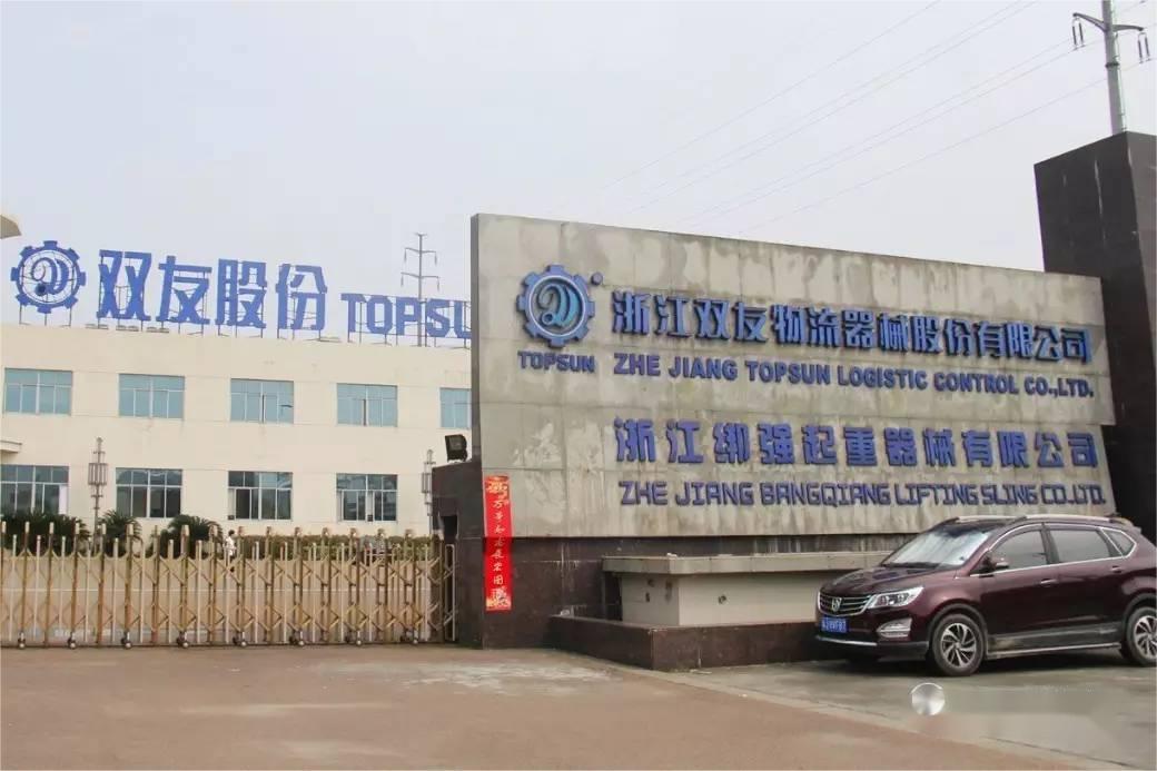 浙江雙友物流器械股份有限公司