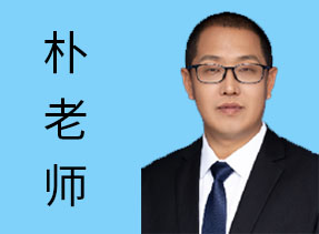 樸老師-資深顧問