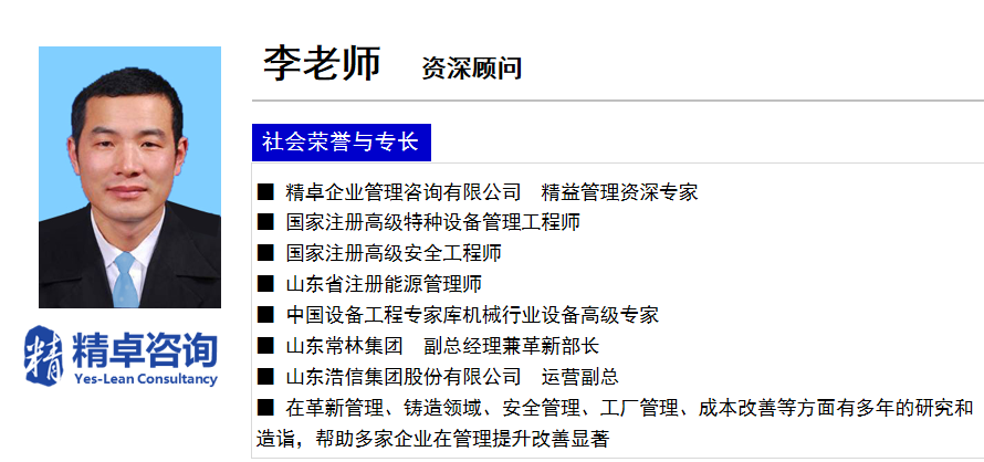 精卓咨詢李同忠-高級(jí)顧問(wèn)