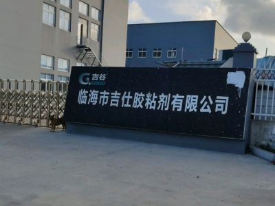 臨海市吉仕膠粘劑有限公司
